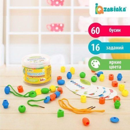 Шнуровка с карточками IQ-ZABIAKA 60 шт + 16 развивающих заданий SIM-4464419 Шнуровка с карточками IQ-ZABIAKA 60 шт + 16 развивающих заданий SIM-4464419