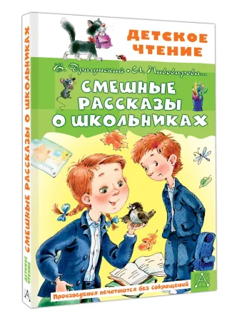Книга: Смешные рассказы о школьниках EKS-793074