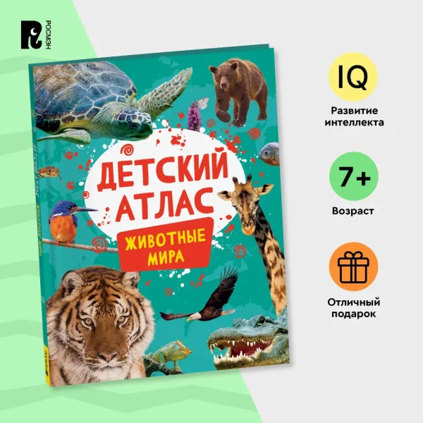 Книга: Детский атлас. Животные мира ROS-41858