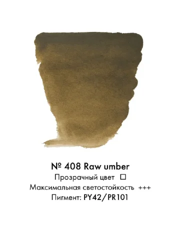 Краска акварельная VAN GOGH кювета №408 Умбра натуральная new MP20864081