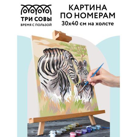 Картина по номерам на холсте ТРИ СОВЫ "Зебры" 30 x 40 см с акриловыми красками и кистями RE-КХ_44128