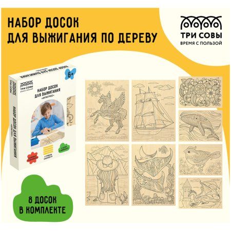 Набор досок для выжигания по дереву ТРИ СОВЫ "Антистресс" 8 шт 15 x 21 см, картонная коробка RE-НВ_46787