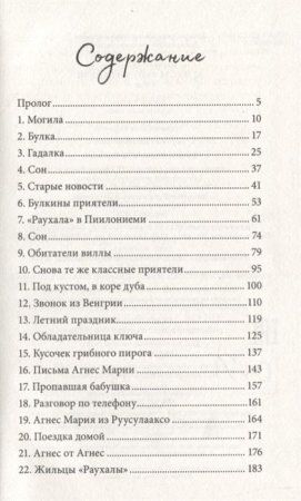 Книга: Толонен Т. Агнес и тайный ключ ROS-37664