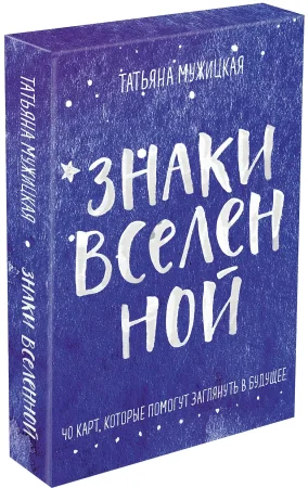 Знаки вселенной. 40 карт, которые помогут заглянуть в будущее EKS-183318