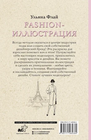 Раскраска: Fashion-иллюстрация. Раскраски антистресс EKS-465384