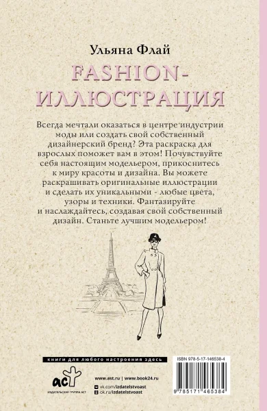 Раскраска: Fashion-иллюстрация. Раскраски антистресс EKS-465384