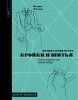 Книга: Французский метод кройки и шитья. Секреты плоского кроя модной одежды EKS-108922