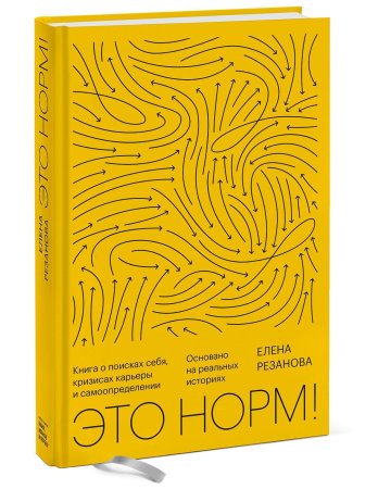 Книга: Это норм! Книга о поисках себя, кризисах карьеры и самоопределении MIF-697473