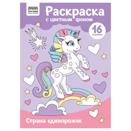 Раскраска с цв. фоном А4 ТРИ СОВЫ "Страна единорожек" 16 стр. RE-PцА4_57762