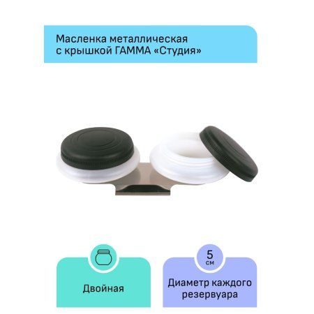 Масленка пластиковая двойная с крышкой ГАММА "Студия" RE-70420214