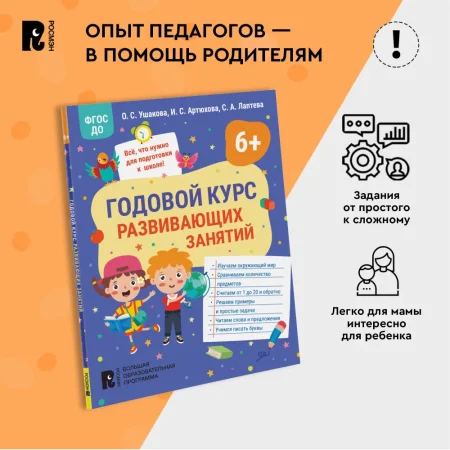 Книга: Годовой курс развивающих занятий для детей 6 лет ROS-41711