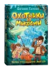 Книга: Гаглоев Е. Охотники за мифами. 2. Тайна призрачного поезда ROS-40090