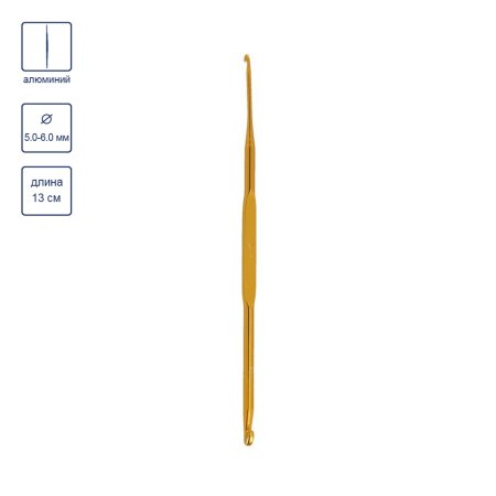 Крючок для вязания GAMMA двухстор. алюминий d 5.0 - 6.0 мм 13 см в чехле HD-56-13