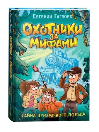 Книга: Гаглоев Е. Охотники за мифами. 2. Тайна призрачного поезда ROS-40090