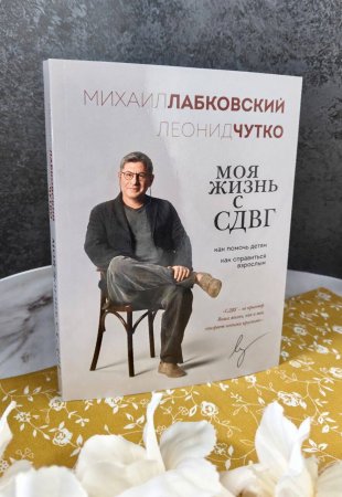 Книга: Моя жизнь с СДВГ. Как помочь детям, как справиться взрослым EKS-966218