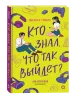 Книга: Джесси Сутанто. Кто знал, что так выйдет ROS-42367