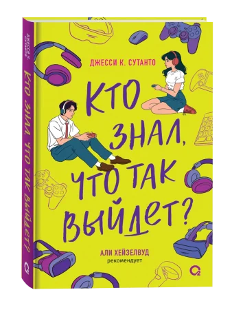 Книга: Джесси Сутанто. Кто знал, что так выйдет ROS-42367