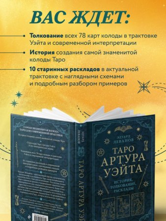 Книга: Таро Артура Уэйта. История, толкование, расклады EKS-561710