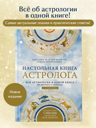 Книга: Настольная книга астролога. Вся астрология в одной книге - от простого к сложному. 2 издание EKS-176570