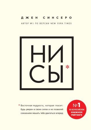 Книга: НИ СЫ. Будь уверен в своих силах и не позволяй сомнениям мешать тебе двигаться вперед EKS-986309