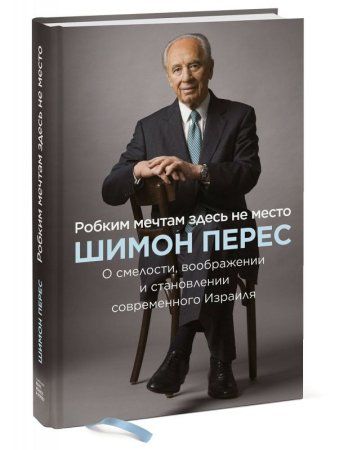 Книга: Робким мечтам здесь не место. О смелости, воображении и становлении современного Израиля MIF-462743