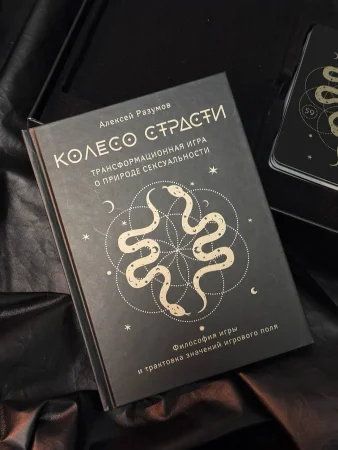 Лила. Колесо страсти. Трансформационная игра о природе сексуальности EKS-637859