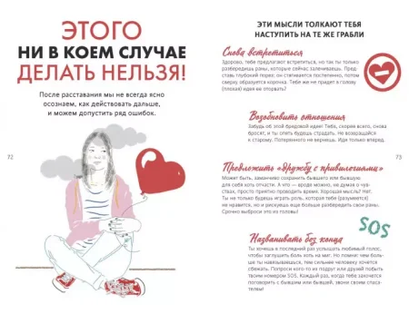 Книга: 1000 способов пережить расставание с парнем или девушкой MIF-696537 Книга: 1000 способов пережить расставание с парнем или девушкой MIF-696537