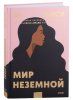 Книга: Мир неземной MIF-698937