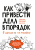 Книга: Как привести дела в порядок — в школе и не только MIF-468189 Книга: Как привести дела в порядок — в школе и не только MIF-468189