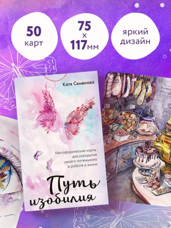 Метафорические карты "Путь изобилия. Метафорические карты для раскрытия своего потенциала в работе и жизни" EKS-811198