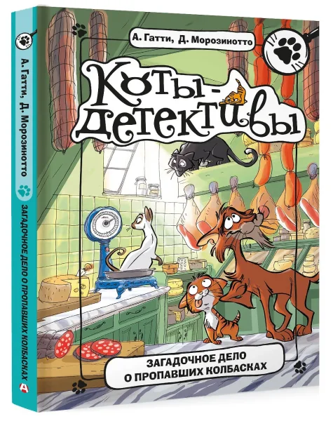 Книга: Загадочное дело о пропавших колбасках EKS-155056