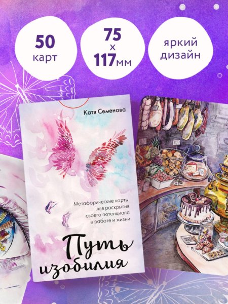 Метафорические карты "Путь изобилия. Метафорические карты для раскрытия своего потенциала в работе и жизни" EKS-811198