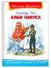 Книга: Грин А. Алые паруса (ВЧ) ROS-37371 Книга: Грин А. Алые паруса (ВЧ) ROS-37371