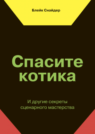 Книга: Спасите котика! И другие секреты сценарного мастерства (новая обложка) MIF-693321