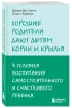 Книга: Хорошие родители дают детям корни и крылья. 4 условия воспитания самостоятельного и счастливого ребенка EKS-900502