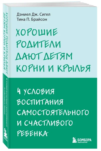 Книга: Хорошие родители дают детям корни и крылья. 4 условия воспитания самостоятельного и счастливого ребенка EKS-900502