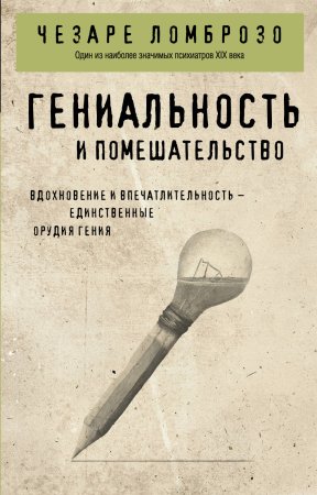 Книга: Гениальность и помешательство EKS-142673
