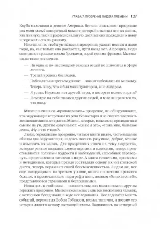 Книга: Лидер и племя. Пять уровней корпоративной культуры MIF-469148 Книга: Лидер и племя. Пять уровней корпоративной культуры MIF-469148