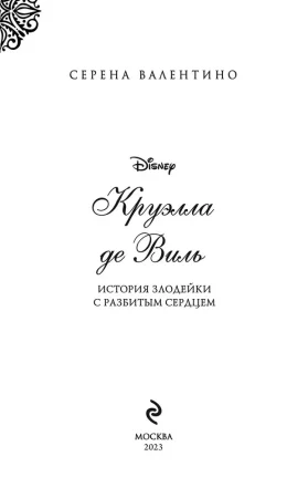 Книга: Круэлла де Виль. История злодейки с разбитым сердцем EKS-177676
