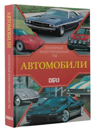 Книга: Автомобили. Популярный иллюстрированный гид EKS-586812