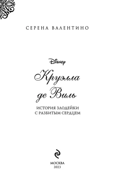 Книга: Круэлла де Виль. История злодейки с разбитым сердцем EKS-177676