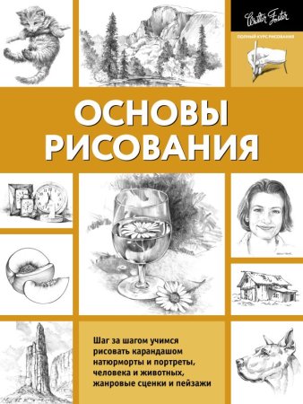 Книга: Основы рисования EKS-999972