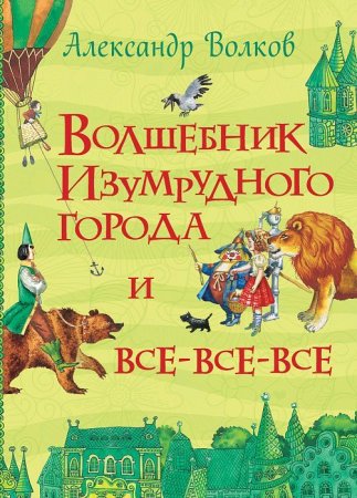 Книга: Волков А. Волшебник Изумрудного города и все-все-все (Все истории) ROS-28489