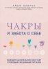 Книга: Чакры и забота о себе. Разбудите целительную силу чакр с помощью ежедневных ритуалов EKS-231750