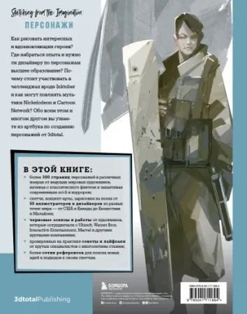 Книга: От идеи до скетча: Персонажи. Советы и лайфхаки 50 профессиональных художников жанра EKS-711894
