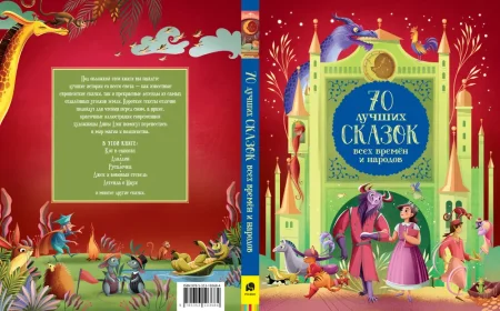 Книга: 70 лучших сказок всех времен и народов ROS-39817