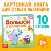 Книга развивающая "Большой и маленький" SIM-3928882