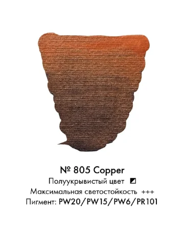 Краска акварельная VAN GOGH кювета №805 Медный new MP20868051