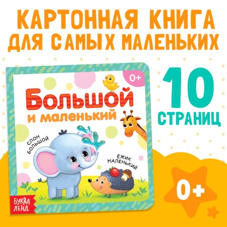 Книга развивающая "Большой и маленький" SIM-3928882
