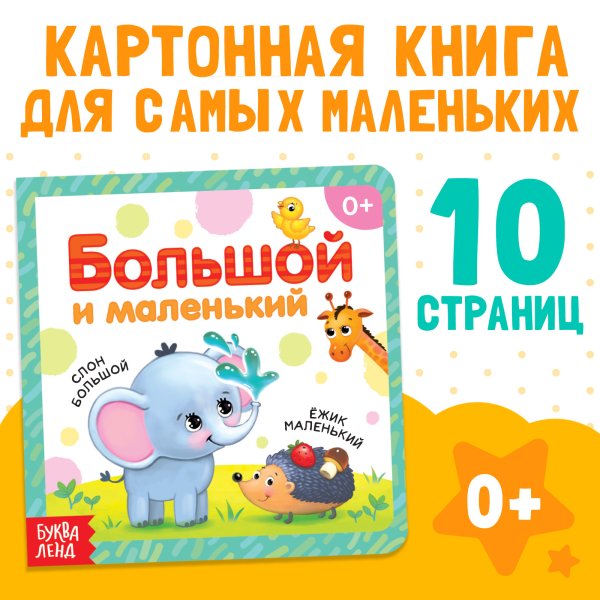 Книга развивающая "Большой и маленький" SIM-3928882